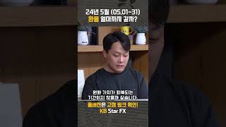 2024년 5월 (05.01~31) 환율 얼마까지 갈까? | 환율똑톡