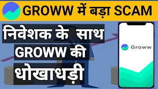 Groww App Scam | Investor Alert: How To Verify Your Transactions On Groww And Avoid Scams | Groww