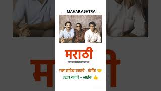 #rajthackeray #balasahebthackeray #uddhavthackeray #sivsena #mns #mnsadhikrut #maharashtra #marathi