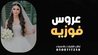 شيلة عروس باسم فوزيه جديد 2024 عروس الزين | شيلة عروس رقص