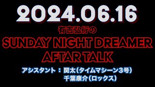 【アフタートーク】有吉弘行のSUNDAY NIGHT DREAMER 2024年06月16日【台湾の話】サンドリ