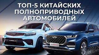 ЛУЧШИЕ КИТАЙСКИЕ АВТОМОБИЛИ в РОССИИ! ТОП 5 КРОССОВЕРОВ!