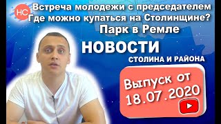 Встреча молодежи с председателем, где можно купаться, парк в Ремле. Новости столина # 19