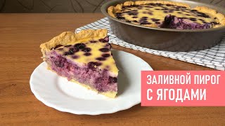 ЯГОДНЫЙ ПИРОГ  | Простой Рецепт Вкусного Заливного Пирога с Ягодами