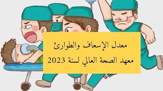 معدل قسم الإسعاف والطوارئ لسنة 2023