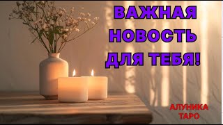 СРОЧНО!🆘️ВАЖНОЕ ПОСЛАНИЕ ДЛЯ ВАС!Таросегоднягаданиеонлайн#shortsfeed#youtubeshortsонлайнрасклад