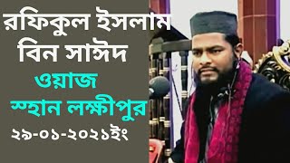 Rafiqul Islam bin Saeed Bangla Waz 2021 রফিকুল ইসলাম বিন সাঈদ মাহফিল ২০২১ TR Muslim TV