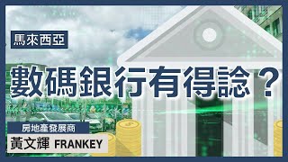 馬來西亞開始有數碼銀行？！前銀行職員表示：5年內都會蝕錢！｜3大方面分析數碼銀行的發展走勢