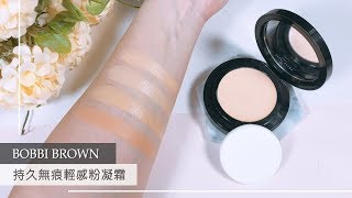 //BOBBI BROWN//柔焦美肌超輕盈✨持久無痕輕感粉凝霜 ｜編輯開箱