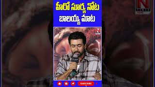 హీరో సూర్య నోట బాలయ్య మాట.. #surya #herosurya #balakrishna #kanguva #ntimes