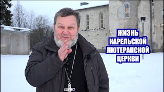 Жизнь Карельской Лютеранской церкви | Александр Кузнецов