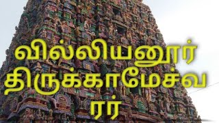 வில்லியனூர் திருக்காமேச்வரர் திருக்கோயில்