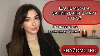 Знайомство|ЩО НЕ МОЖНА ЗАПИТУВАТИ В ТАРО?|ЯК ПРАВИЛЬНО ЗАПИТАТИ У ТАРО