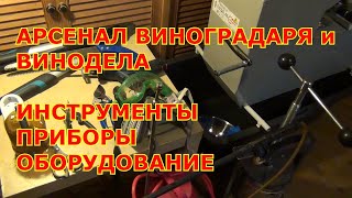 Арсенал виноградаря и винодела. Инструменты, приборы, оборудование, материалы