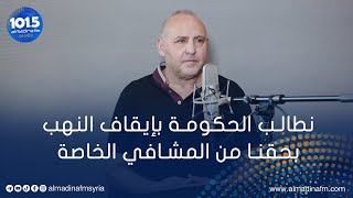 رئيس رابطة التخدير: أطباء التخدير لن يتراجعوا عن حقوقهم ونحذر المشافي الخاصة من الطرد التعسفي