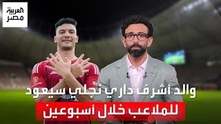 والد أشرف داري: نجلي لا يعاني إصابة مزمنة، وكلنا متعطشين لعودته للملعب مع الأهلي "نادي القرن"