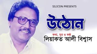 উঠোন, Uthon | Liaquat Ali Biswas | Bangla New Song 2022