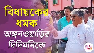 TMC MLA | তৃণমূল বিধায়কের কাছে জোর ধমক খেলেন অঙ্গনওয়াড়ির দিদিমনি | Hooghly