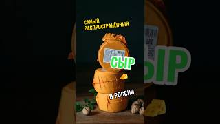 УГАДАЙ: Твёрдый русский сыр 🧐⤵️