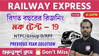 Reasoning for Railway NTPC & Group D Exams in Bengali | রিজনিং ক্লাস -  19 | Previous Year Questions