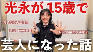 高1でNSCに入った理由を初めてちゃんと話してみた！