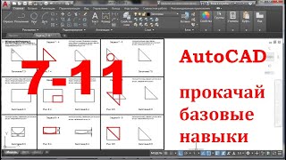 AutoCAD.  Прокачай базовые навыки.  Задачи 7-11