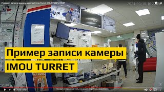 Пример записи видеокамеры Imou Turret IPC-T26EP-0280B