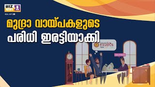 മുദ്രാ വാർത്തകളുടെ വായ്‌പ്പാ പരിധി ഇരട്ടിയാക്കി | BIZ NEWS 6 PM | MyFin TV Business Live