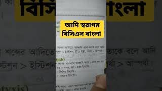 আদি স্বরাগম ( বিসিএস বাংলা এক মিনিটে) bcs Bangla BCS