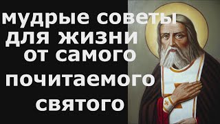 Мудрые советы для жизни от Почитаемого Святого Серафима Саровского!