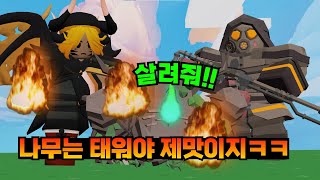 엘더트리 담당 일진들ㅋㅋㅋㅋㅋ(키트 이벤트)【로블록스 배드워즈】뉴비천국