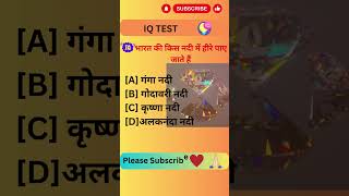 भारत की किस नदी में हीरे पाए जाते हैं || 🙏 General knowledge #ytshorts #facts #factsinhindi #shorts