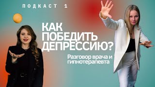 Как победить депрессию? #регрессионнаятерапия #мойопыт