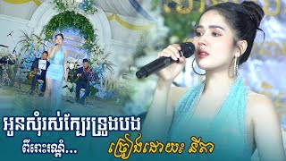 អូនសុំរស់ក្បែរទ្រូងបង ច្រៀងដោយ៖ នីតា - ពីរោះខ្លាំងណាស់ | Anita - romantic khmer song