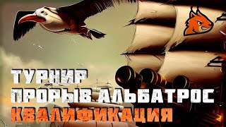 ТУРНИР!  Прорыв - "Альбатрос". Квалификация!