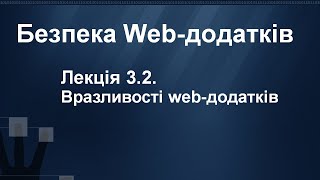 Лекція 3.2. Вразливості web-додатків SQLi, XXE, OSi, Deserialization, SSRF | Безпека Web-додатків