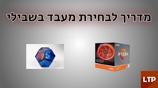 מהו מעבד, וכיצד אבחר את המתאים לי?