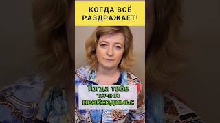 Что делать,  когда все раздражает ❗️ #dinaborisyuk