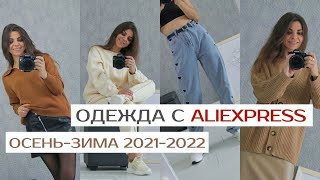 ОДЕЖДА С ALIEXPRESS НА ХОЛОДА l СВИТЕРЫ l КАРДИГАНЫ l КОСТЮМ l ДЖИНСЫ l ЖИЛЕТ l НА КОРПОРАТИВ l 2021