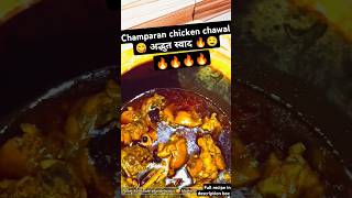 🔥अद्भुत स्वाद 🤤 चंपारण चिकन चावल #shorts #youtubeshorts #drishtihomekitchen#dinner #champaranchicken