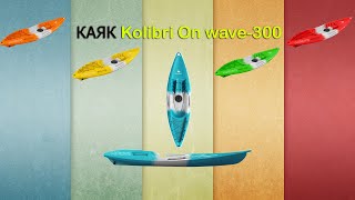 Каяк Kolibri On wave-300: да, это он