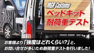 ハイエース/レジアスエース ベッドキット耐荷重テストs