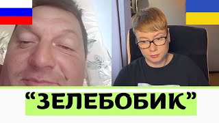 "ЗЕЛЕБОБИК!" Анюта та Орки. Чат Рулетка стрім з росіянами. Шабля КР.