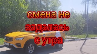 с утра, что то пошло не так и смена не задалась/Яндекс такси/комфорт плюс/11 мая