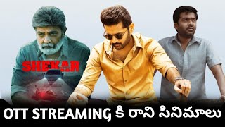 This movies doesn't release any ott platform till now || Telugu OTT movies || MOVIE BEAT