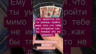 Что ему нравится в тебе?хочешь,чтобы я посмотрела именно твою ситуацию?Пиши в ватсап 89085651335