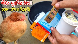 শীতে মুরগির ঠান্ডা ও ঝিমানোর ঔষধ || মুরগির ঠান্ডার ঔষধ || Nur Bhai