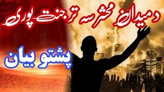 Pashto bayan | Da Mehsahar da madian sakha tar janat poree | Pashto islamic bayan