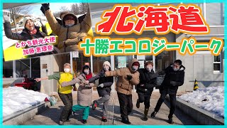 【#3 北海道 十勝エコロジーパーク】加藤恵理奈 十勝19市町村丸っとご紹介  ⭐️誕生日プレゼント編⭐️