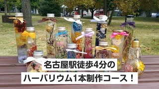 【愛知・名古屋・ハーバリウム】名古屋駅徒歩4分！500種の花材＆30種の瓶から選べる！1本制作コース